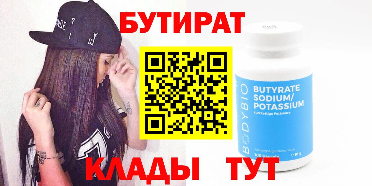 Нефтеюганск  Бутират  Вход с VPN  Бутират бутандиол 